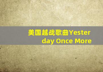 美国越战歌曲Yesterday Once More